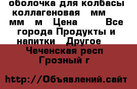 оболочка для колбасы коллагеновая 50мм , 45мм -1м › Цена ­ 25 - Все города Продукты и напитки » Другое   . Чеченская респ.,Грозный г.